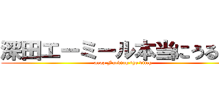 深田エーミール本当にうるさい (arap Fucking the bitch)