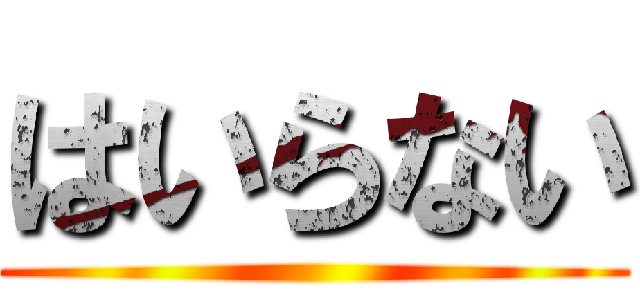 はいらない ()