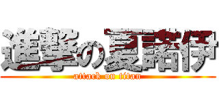 進撃の夏諾伊 (attack on titan)
