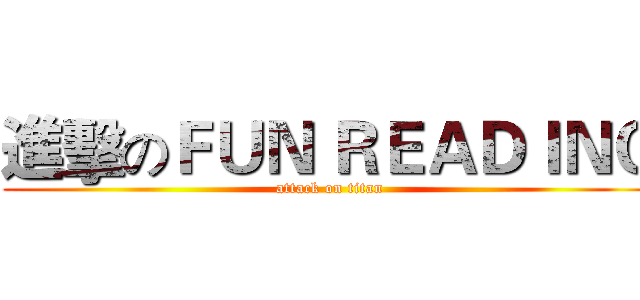 進擊のＦＵＮ ＲＥＡＤＩＮＧ (attack on titan)