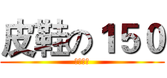 皮鞋の１５０ (不太方便)