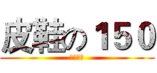 皮鞋の１５０ (不太方便)
