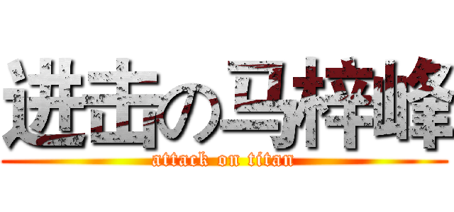 进击の马梓峰 (attack on titan)