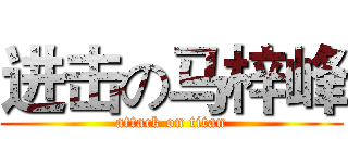 进击の马梓峰 (attack on titan)