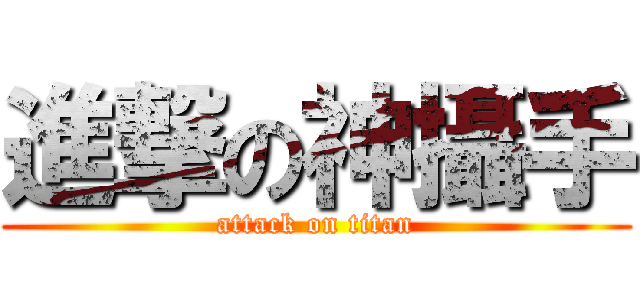 進撃の神攝手 (attack on titan)