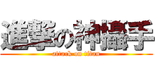 進撃の神攝手 (attack on titan)