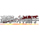進撃の神攝手 (attack on titan)