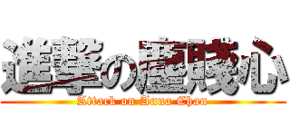 進撃の塵賤心 (Attack on Anna Chan)