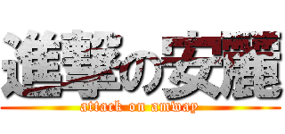 進撃の安麗 (attack on amway)