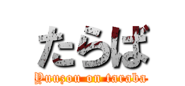 たらば (Yuuzou on taraba)
