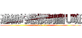 進級的戀櫻制圖Ｕ班 (attack on titan)