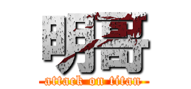 明哥 (attack on titan)