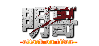 明哥 (attack on titan)