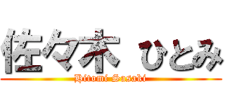 佐々木 ひとみ (Hitomi Sasaki)