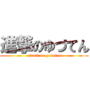 進撃のゆづてん (attack on yuduten)