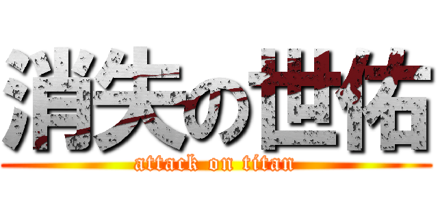 消失の世佑 (attack on titan)