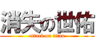 消失の世佑 (attack on titan)