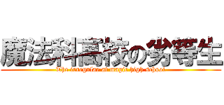 魔法科高校の劣等生 (The irregular at magic high school)