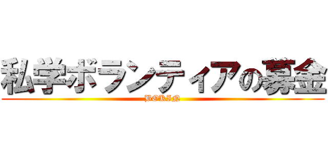 私学ボランティアの募金 (BOKIN)