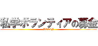 私学ボランティアの募金 (BOKIN)