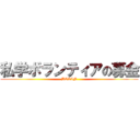 私学ボランティアの募金 (BOKIN)