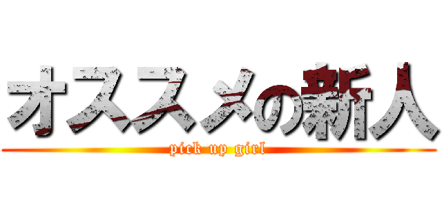 オススメの新人 (pick up girl)