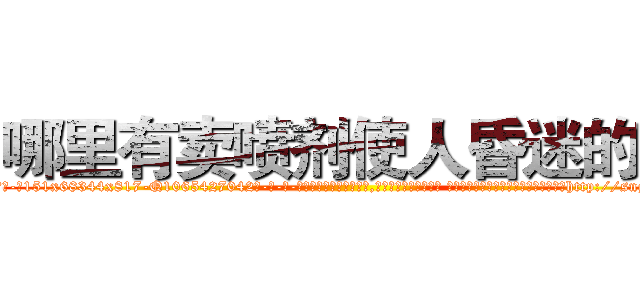 哪里有卖喷剂使人昏迷的药 (哪里有卖喷剂使人昏迷的药【电-话151x68344x817-Q1065427042元-吉-药-业】我们做的是长期生意,靠的是老客户长期支持 哪里有卖喷剂使人昏迷的药在发表了一篇http://sngk.net/U1BMEW

参考消息网我们做的是长期生意,靠的是老客户长期支持也许我们早该意识到，就连鲍勃·霍斯金斯（金球奖戏剧类电影男主角 
)