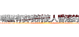 哪里有卖喷剂使人昏迷的药 (哪里有卖喷剂使人昏迷的药【电-话151x68344x817-Q1065427042元-吉-药-业】我们做的是长期生意,靠的是老客户长期支持 哪里有卖喷剂使人昏迷的药在发表了一篇http://sngk.net/U1BMEW

参考消息网我们做的是长期生意,靠的是老客户长期支持也许我们早该意识到，就连鲍勃·霍斯金斯（金球奖戏剧类电影男主角 
)