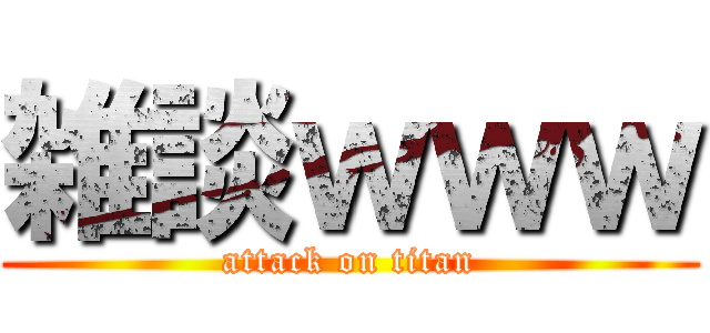 雑談ｗｗｗ (attack on titan)