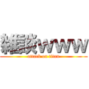 雑談ｗｗｗ (attack on titan)