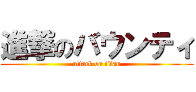 進撃のバウンティ (attack on titan)