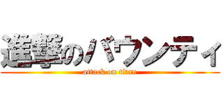 進撃のバウンティ (attack on titan)