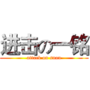 进击の一铭 (attack on snan)