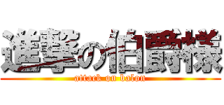 進撃の伯爵様 (attack on balon)