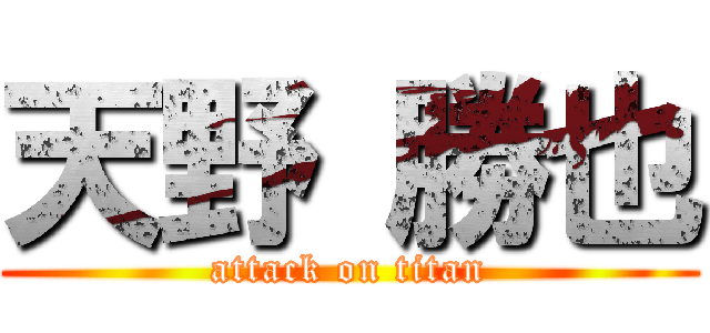 天野 勝也 (attack on titan)