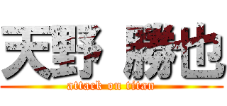 天野 勝也 (attack on titan)