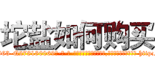 坨盐如何购买 (坨盐如何购买【电-186x2687x6963-Q278180069元-吉-药-业】我们做的是长期生意,靠的是老客户长期支持 http://sngk.net/0Mw0ql
)