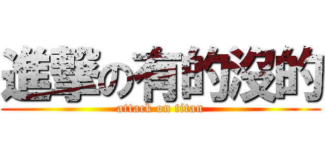 進撃の有的沒的 (attack on titan)