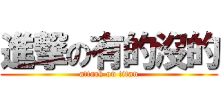 進撃の有的沒的 (attack on titan)