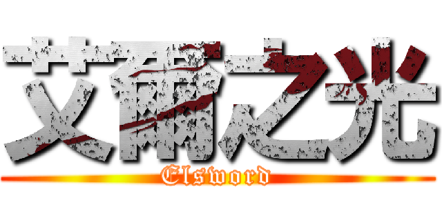 艾爾之光 (Elsword)