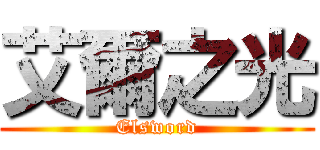 艾爾之光 (Elsword)