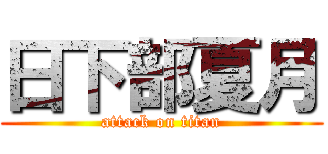 日下部夏月 (attack on titan)