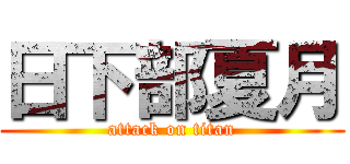 日下部夏月 (attack on titan)