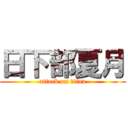 日下部夏月 (attack on titan)