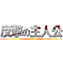 反撃の主人公 (hangeki the prly)