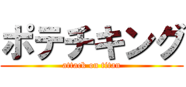 ポテチキング (attack on titan)