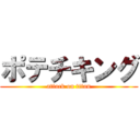 ポテチキング (attack on titan)