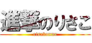 進撃のりさこ (risakonnu)