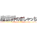 座世界のましゃっち (the world ましゃっち)