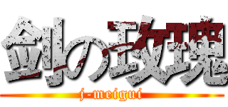 剑の玫瑰 (j-meigui)